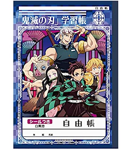 Amazon.co.jp: ショウワノート 鬼滅の刃 B5じゆうちょう